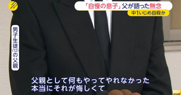 自殺した学生の父が悲痛なコメント…しかしネットから批判集中！名古屋の電車に飛び込み自殺した名塚中学校の生徒にいじめが発覚…その父親が発言にネットから非難殺到！