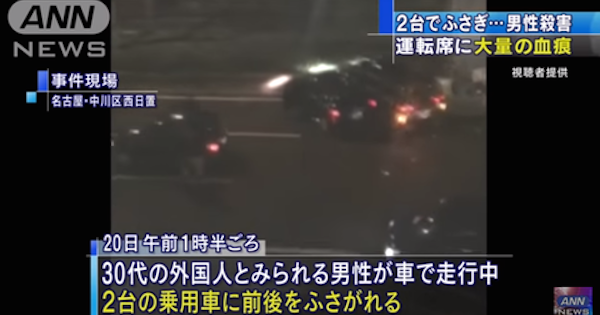 【恐怖】名古屋でリンチ殺人事件が発生！被害者は血塗れで死亡…名古屋市中川区で男性が車に追突され、中から出てきた外国人と見られる集団に暴行を受ける…ヤバすぎる事件の真相とは！？